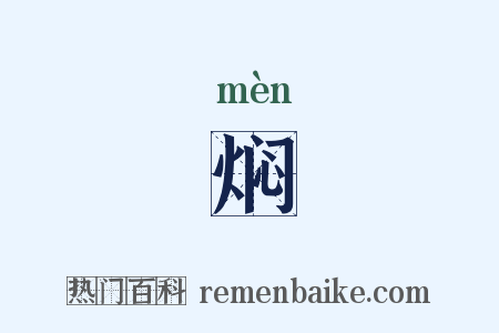 焖是什么意思的图片